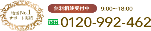 地域No.1サポート実績 無料相談受付中 6:00〜24:00 365日対応 0120-992-462